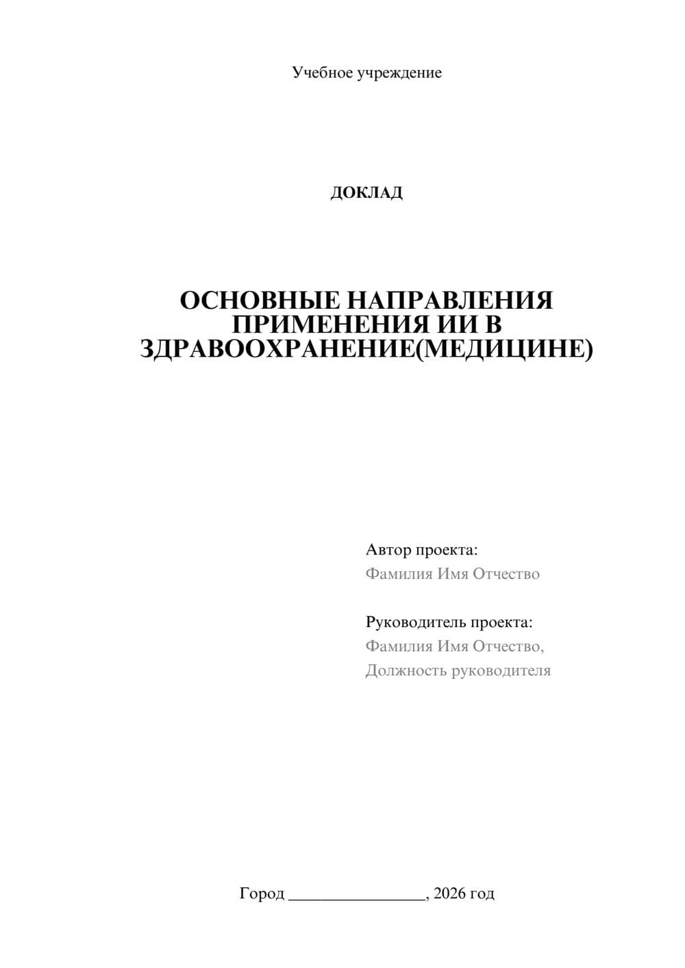 Предпросмотр доклада 1
