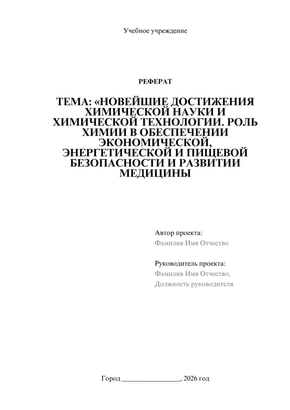 Предпросмотр реферата 1