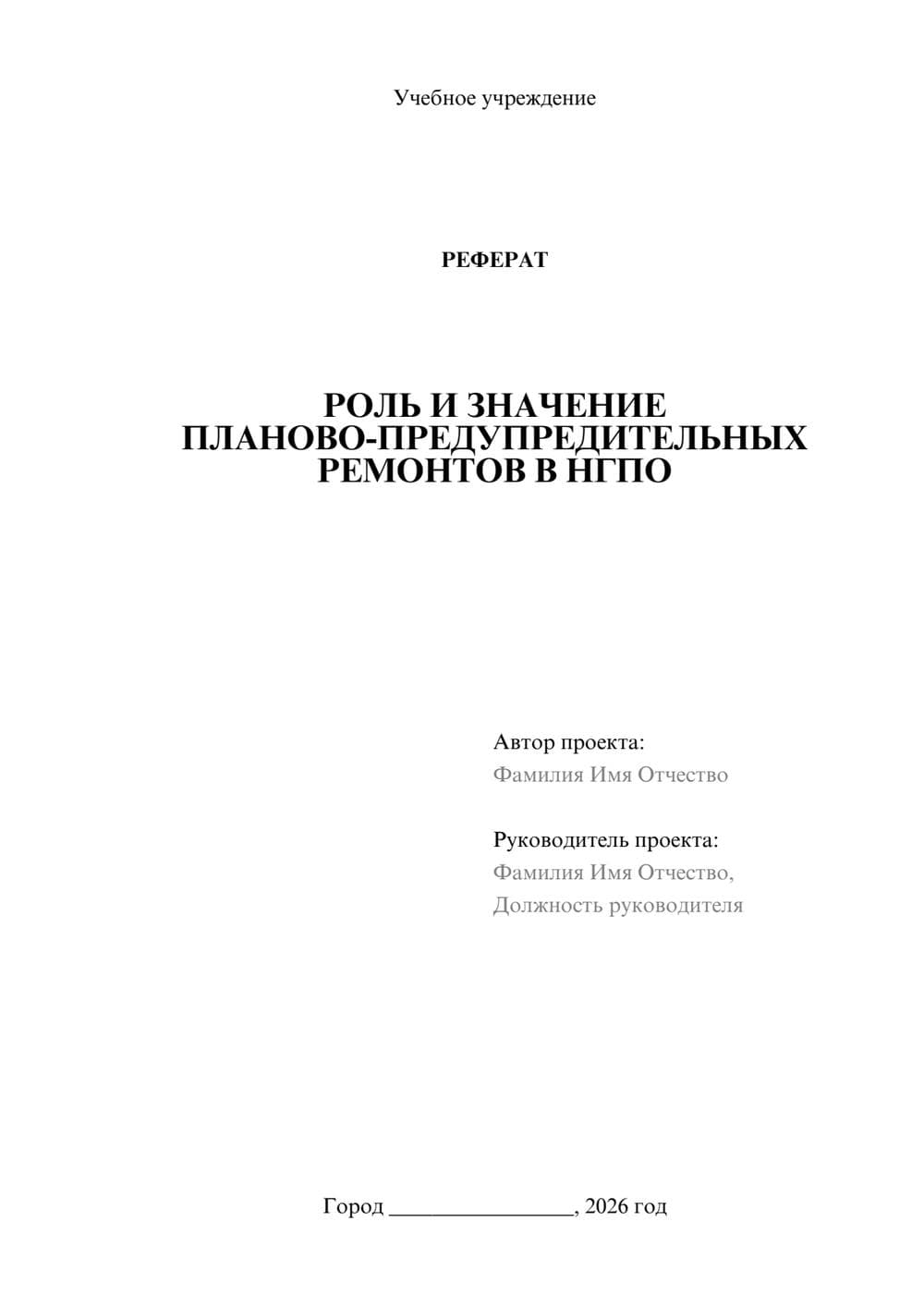 Предпросмотр реферата 1