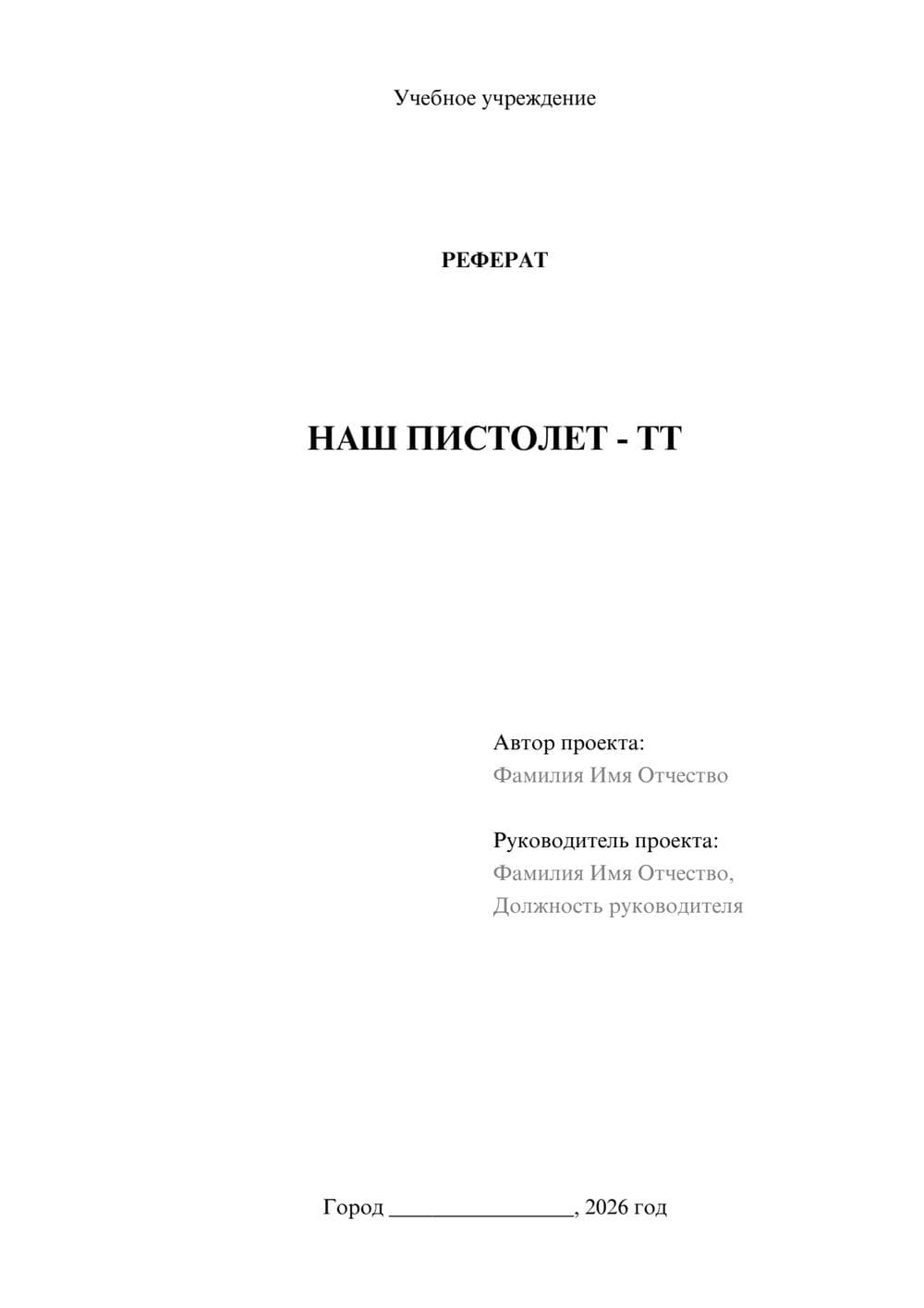 Предпросмотр реферата 1