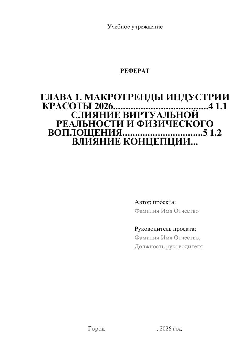 Предпросмотр реферата 1