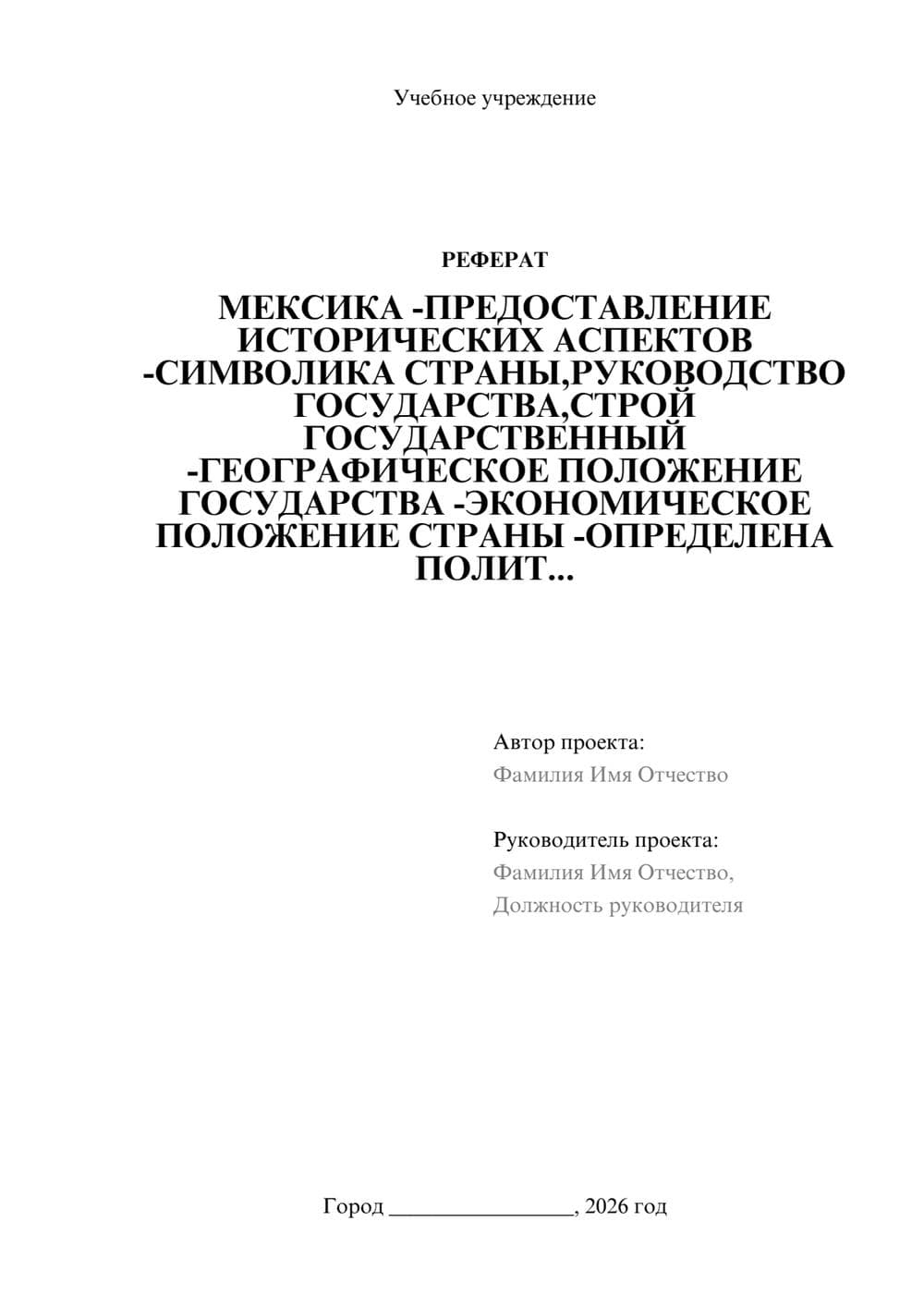 Предпросмотр реферата 1