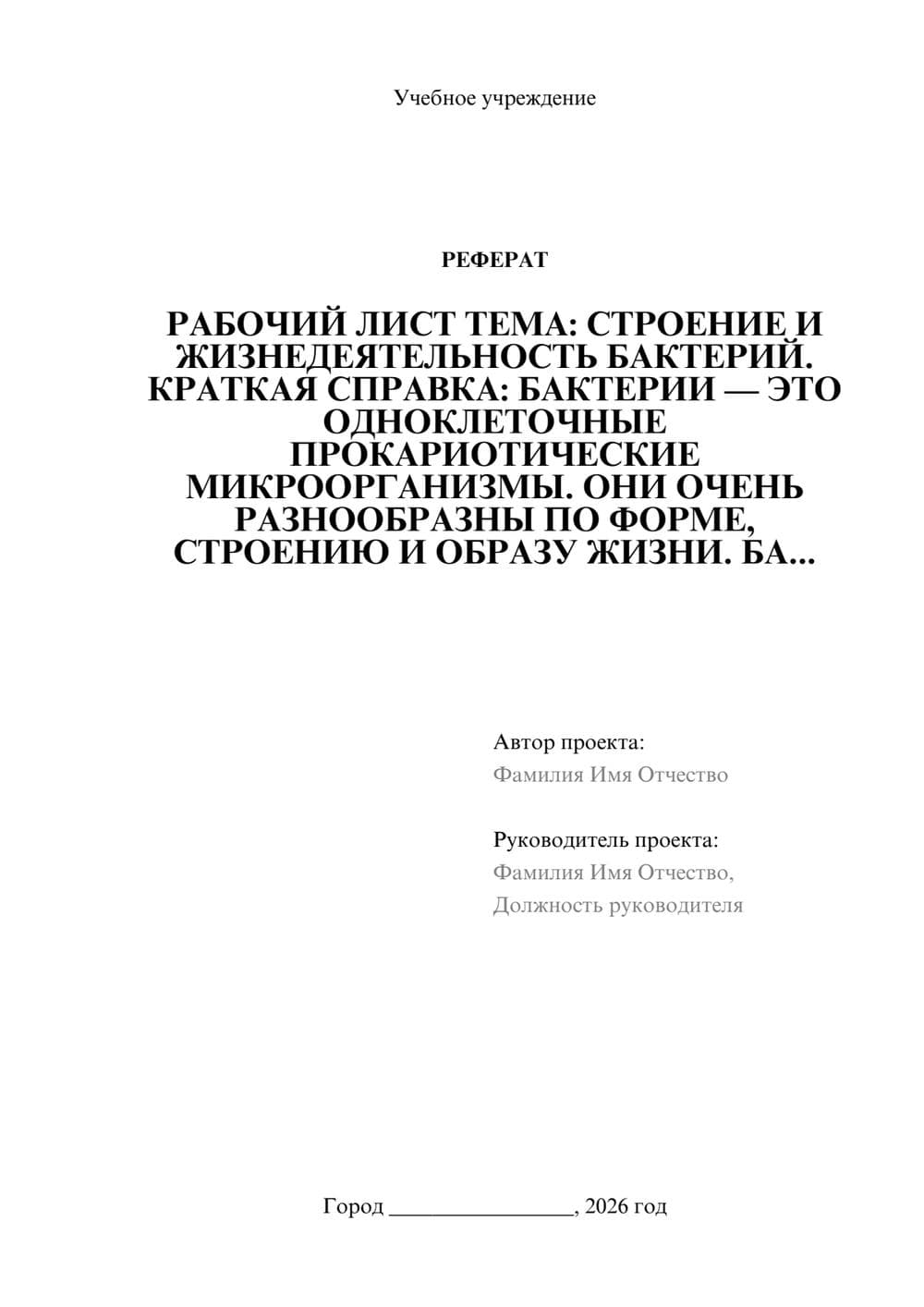 Предпросмотр реферата 1