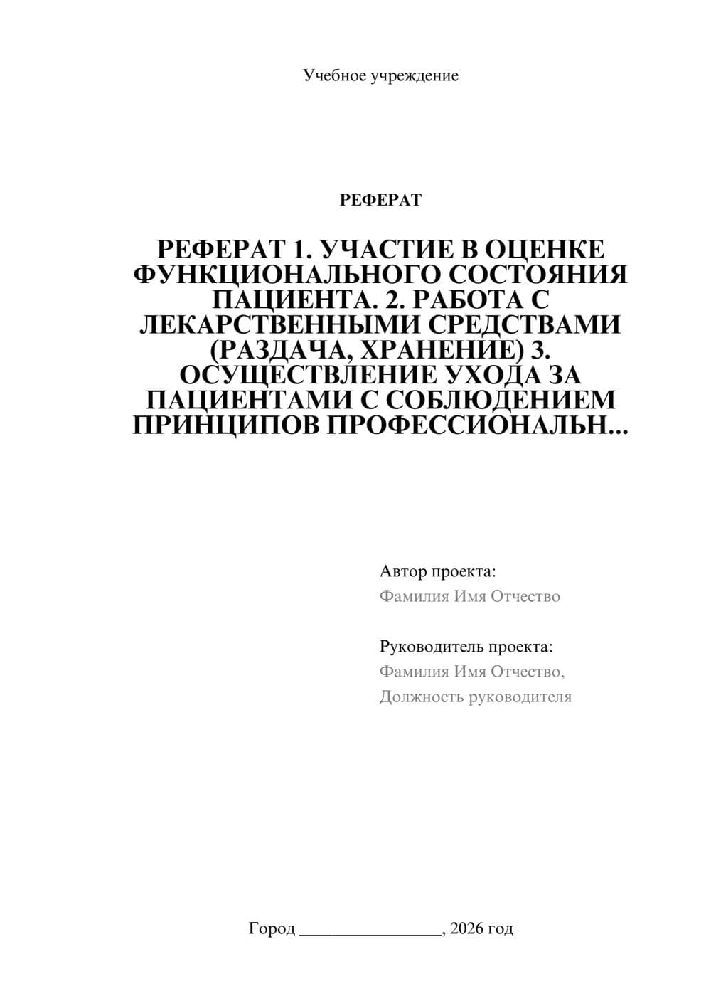 Предпросмотр реферата 1