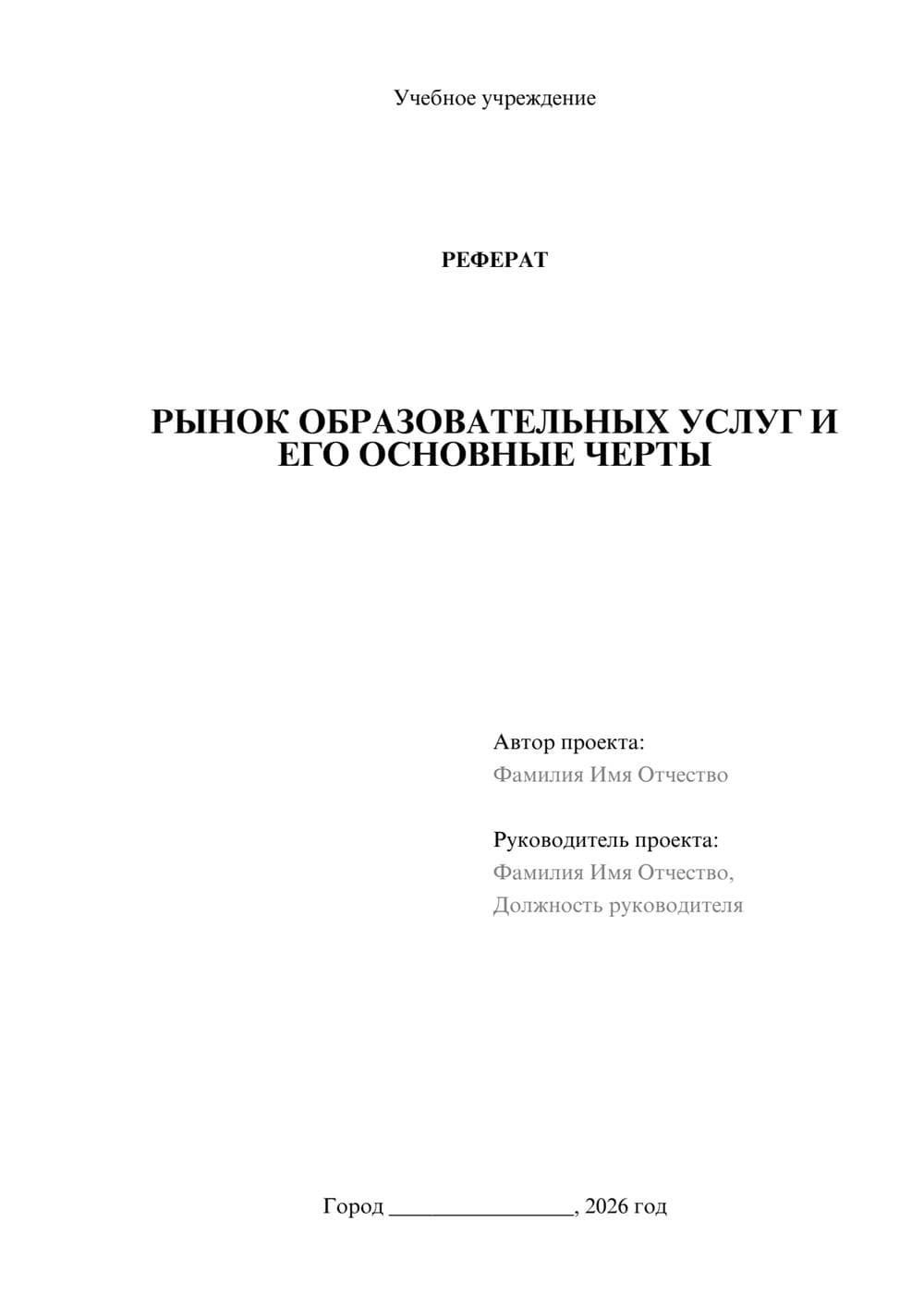 Предпросмотр реферата 1