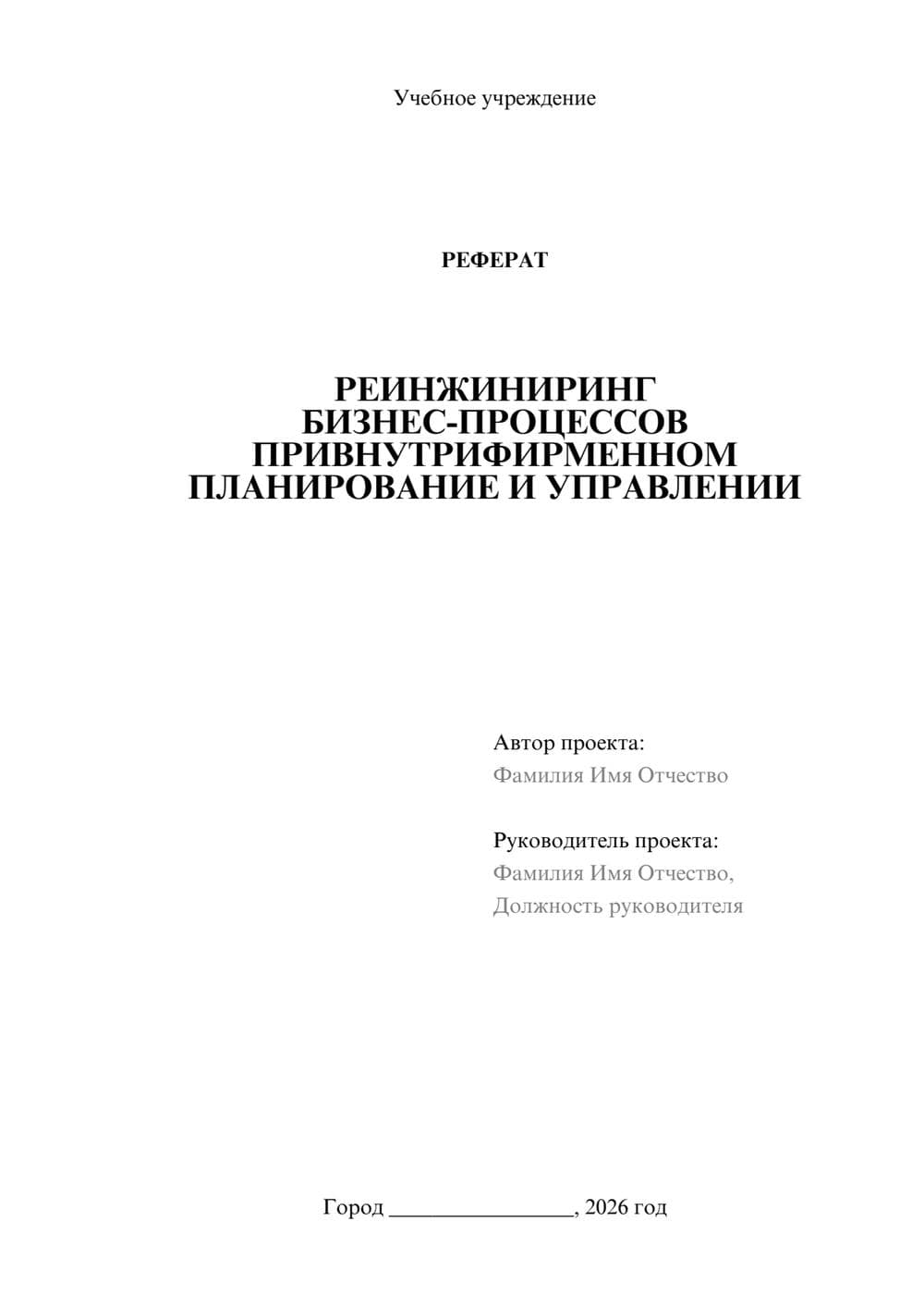 Предпросмотр реферата 1