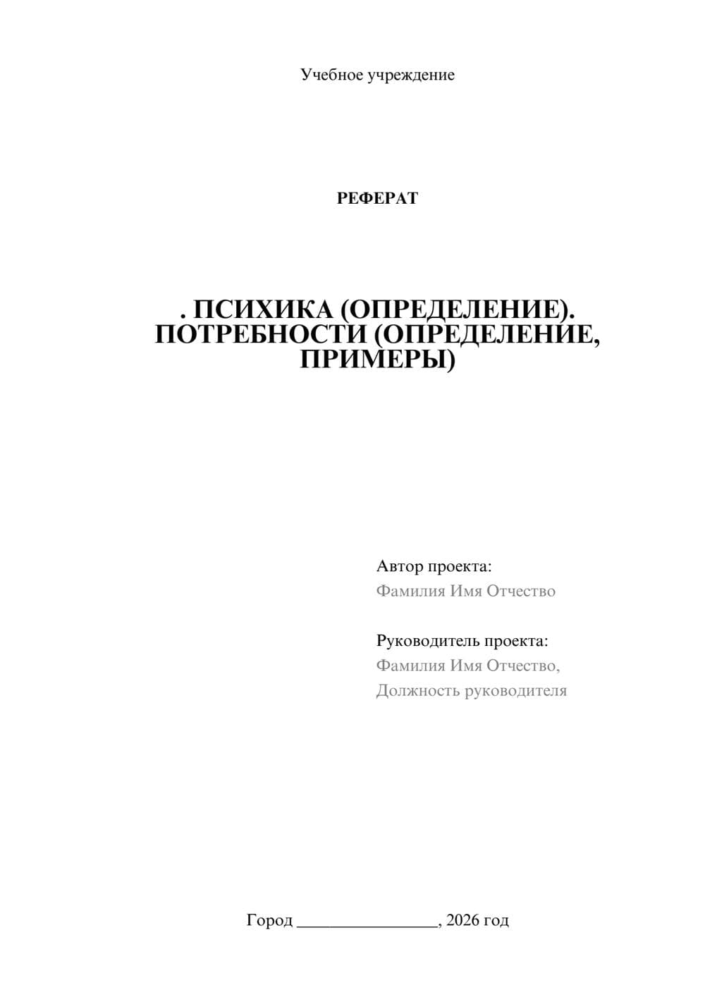 Предпросмотр реферата 1
