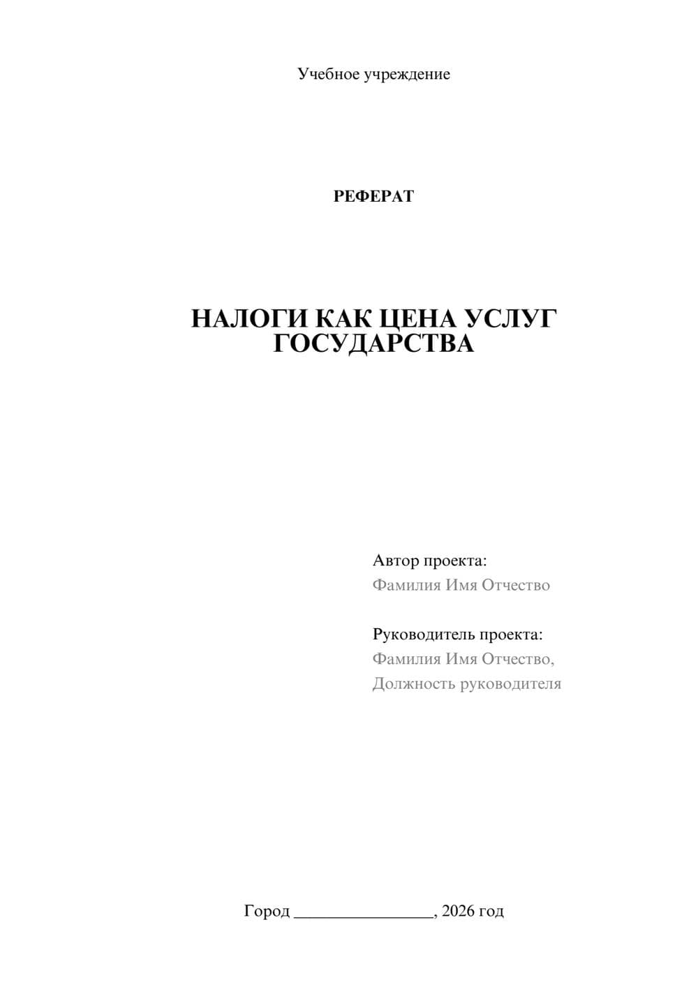 Предпросмотр реферата 1