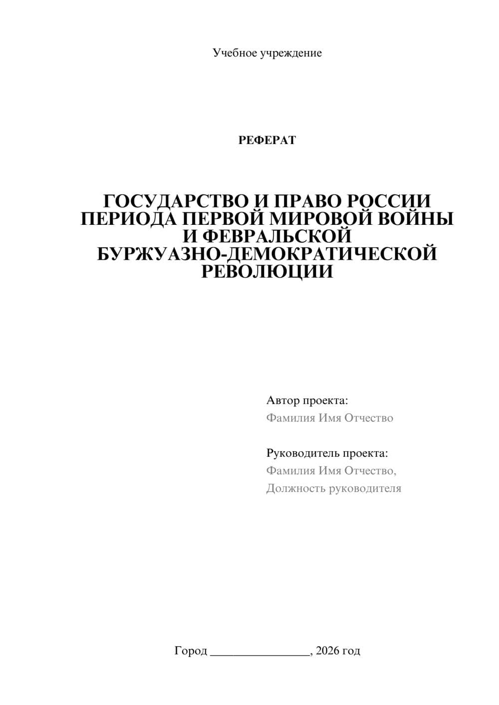 Предпросмотр реферата 1