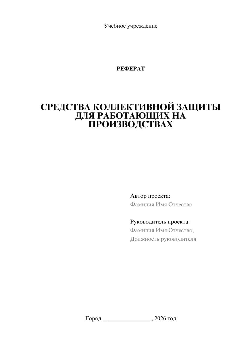 Предпросмотр реферата 1