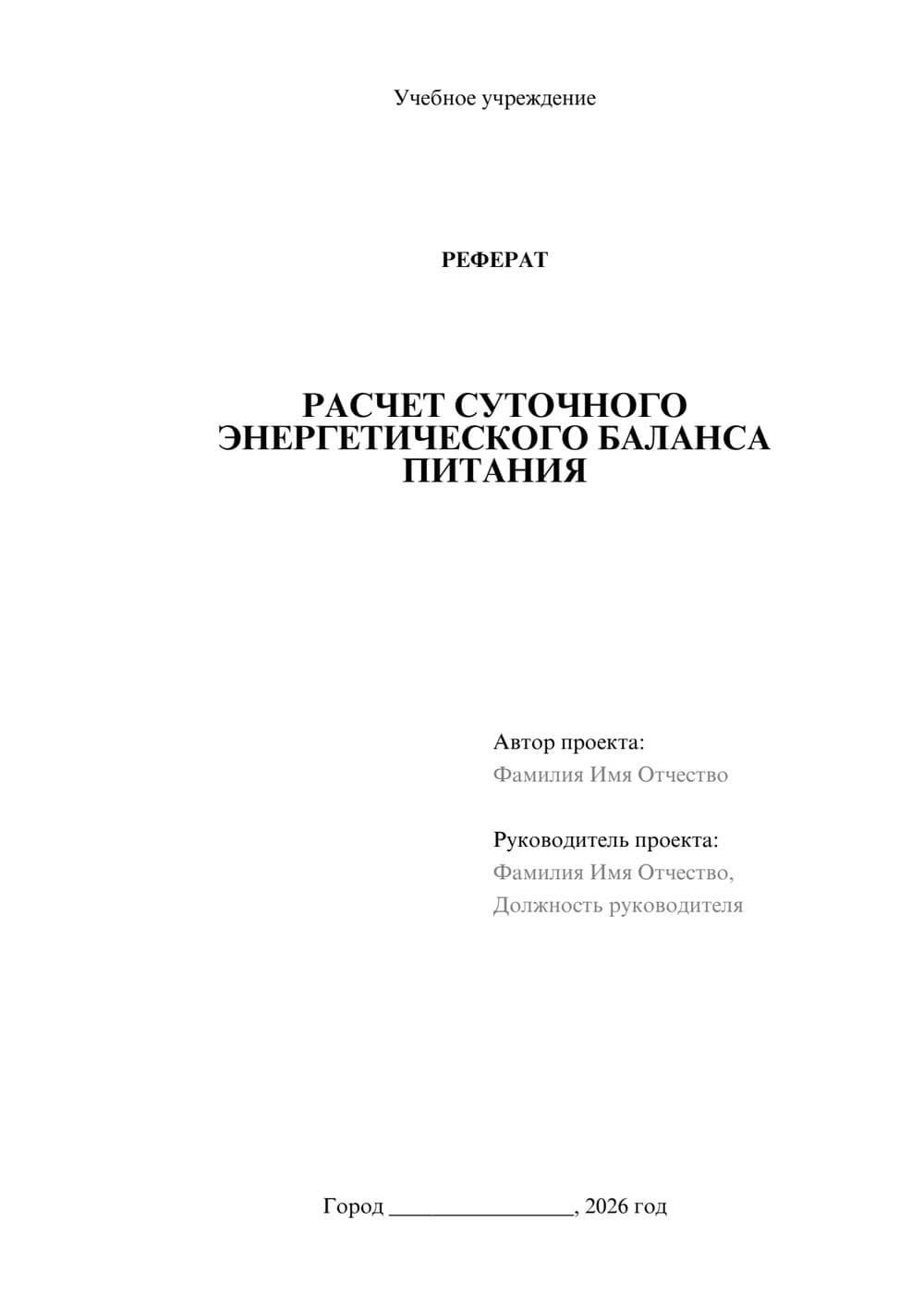 Предпросмотр реферата 1