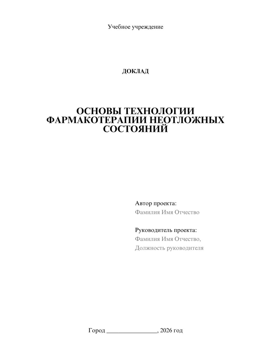 Предпросмотр доклада 1