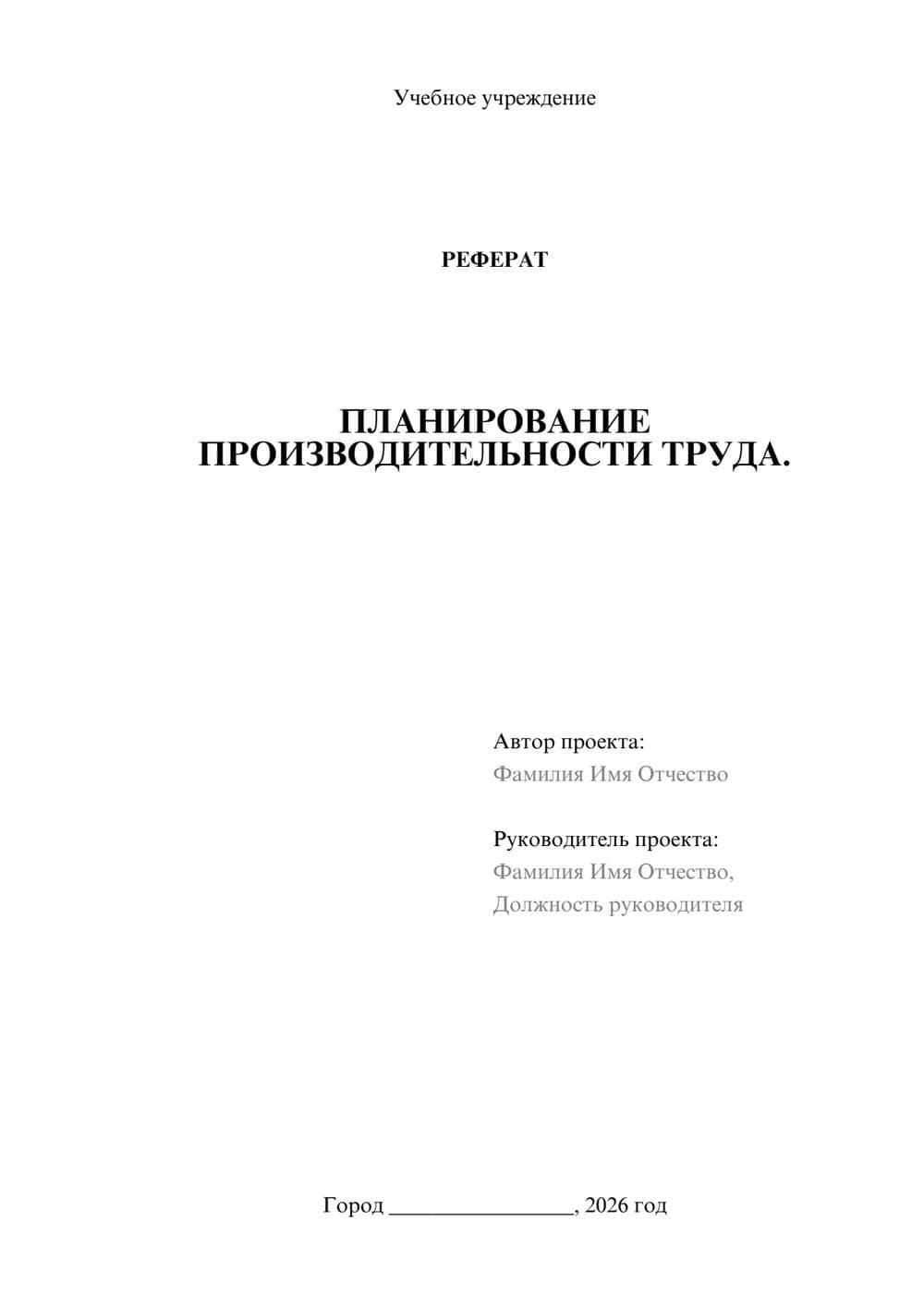 Предпросмотр реферата 1