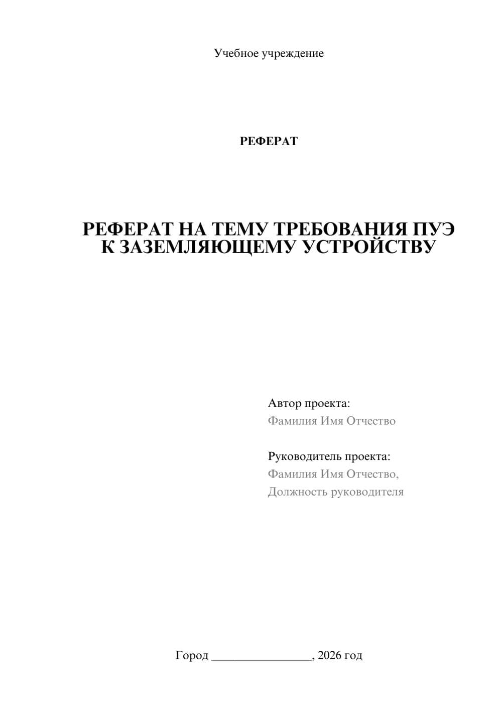 Предпросмотр реферата 1