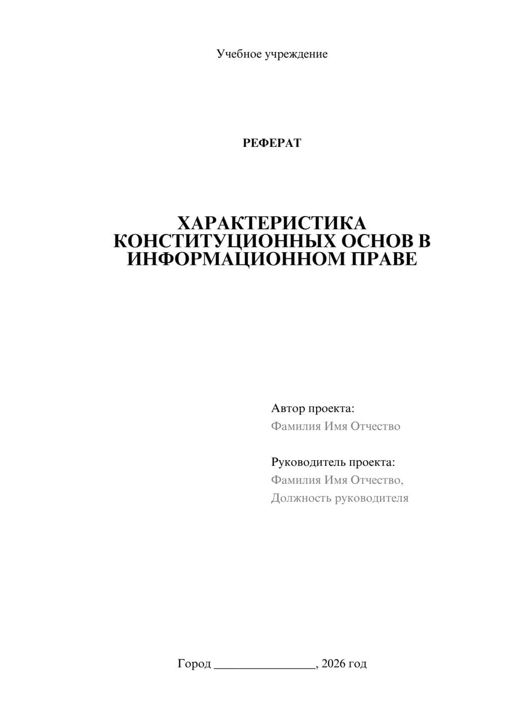 Предпросмотр реферата 1