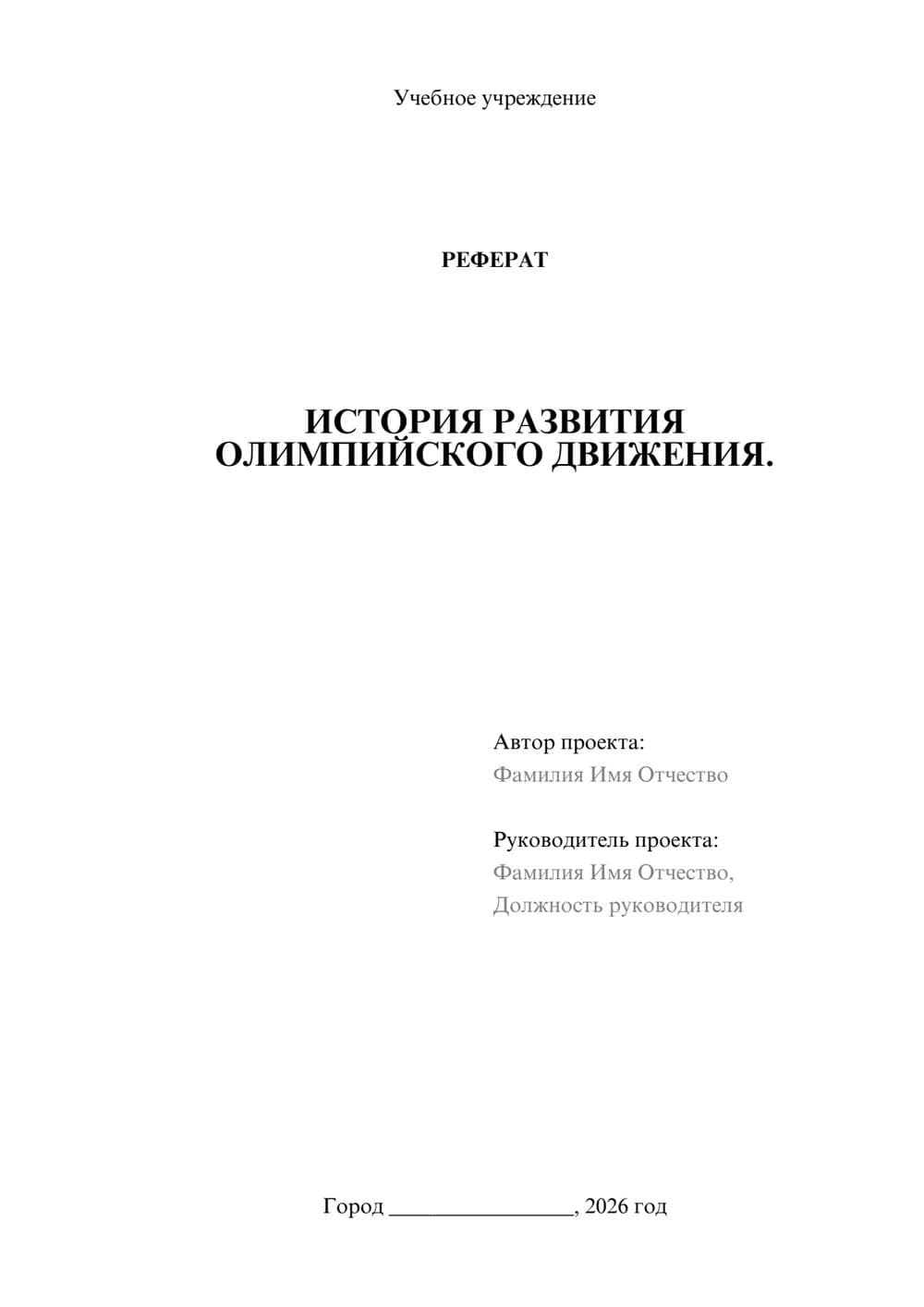 Предпросмотр реферата 1