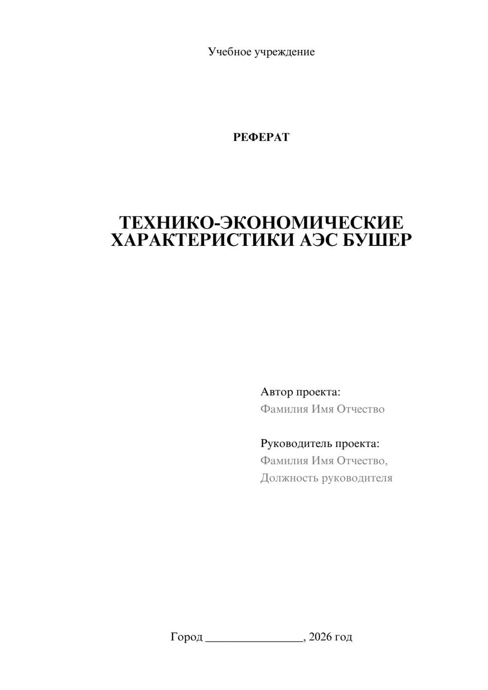 Предпросмотр реферата 1