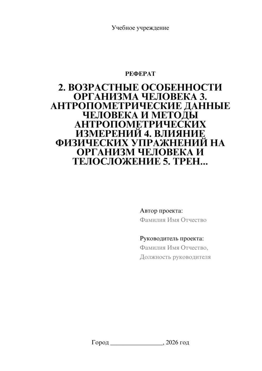 Предпросмотр реферата 1
