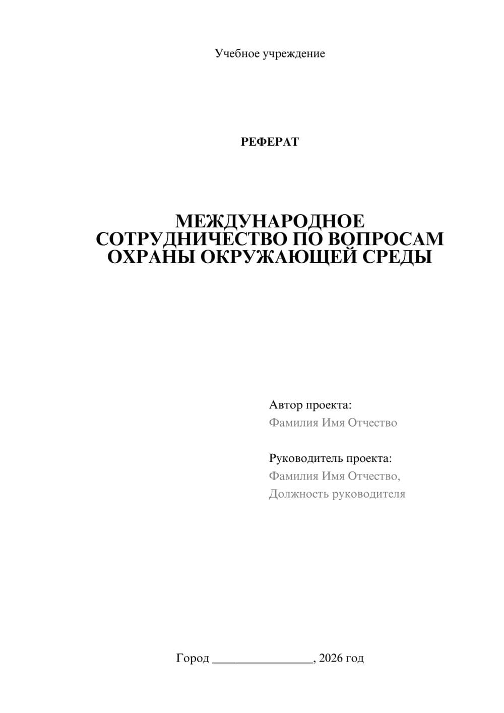 Предпросмотр реферата 1