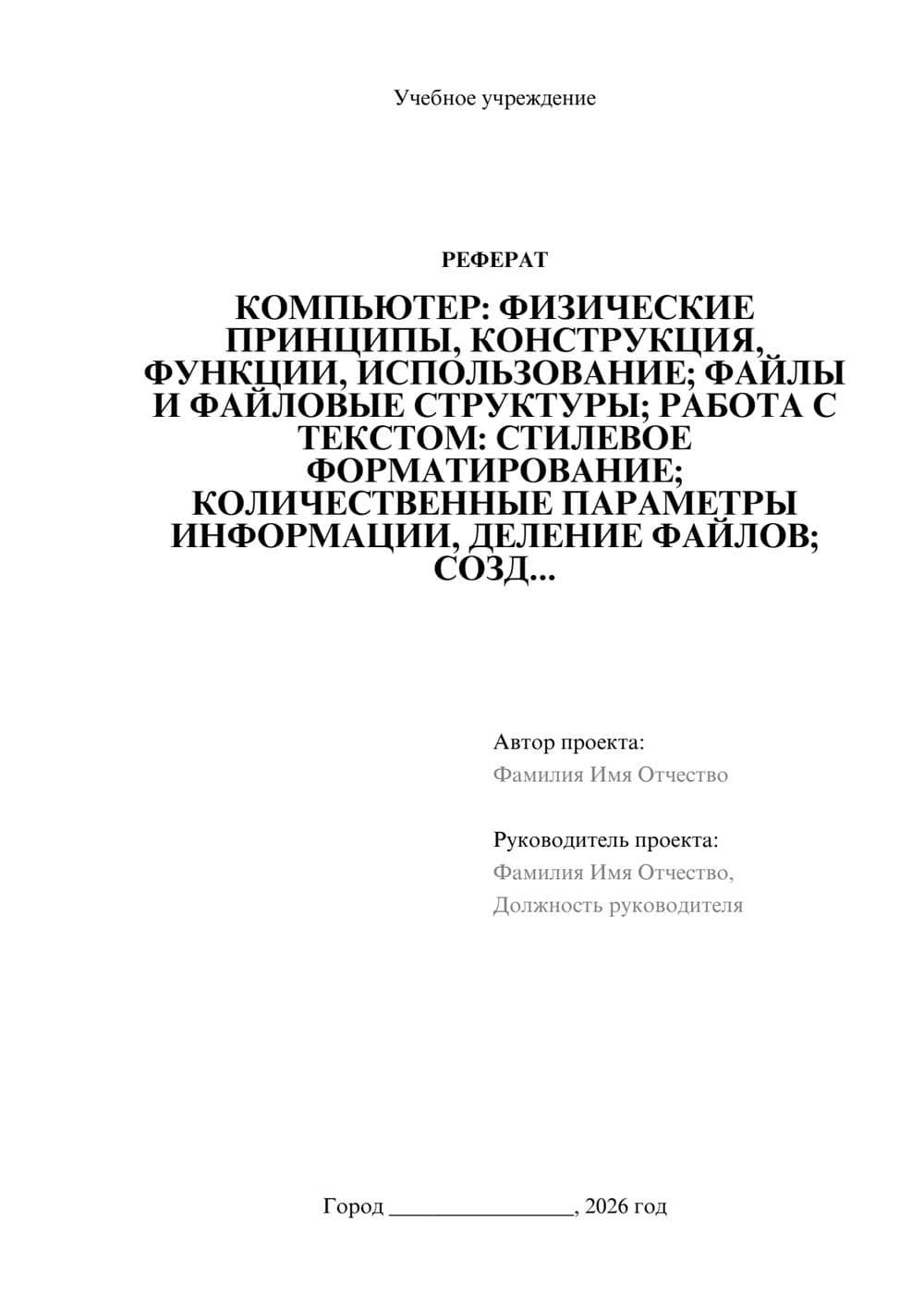Предпросмотр реферата 1