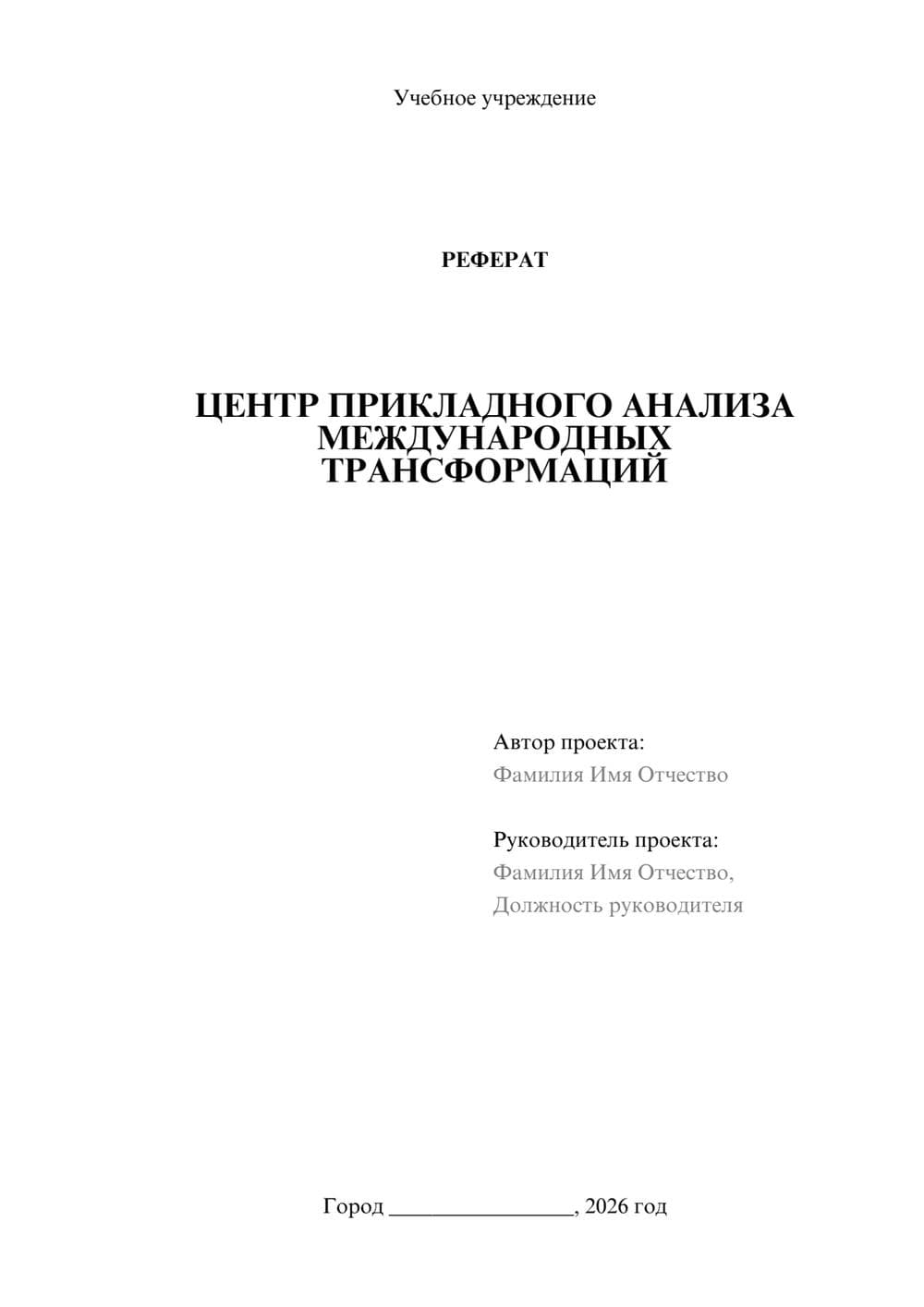 Предпросмотр реферата 1