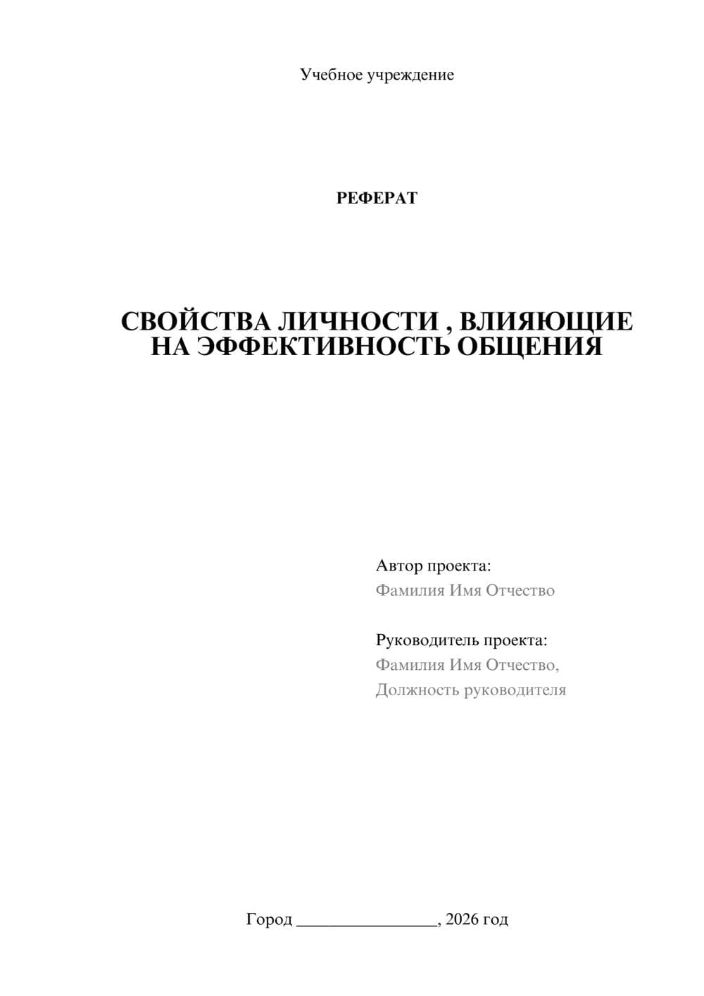 Предпросмотр реферата 1