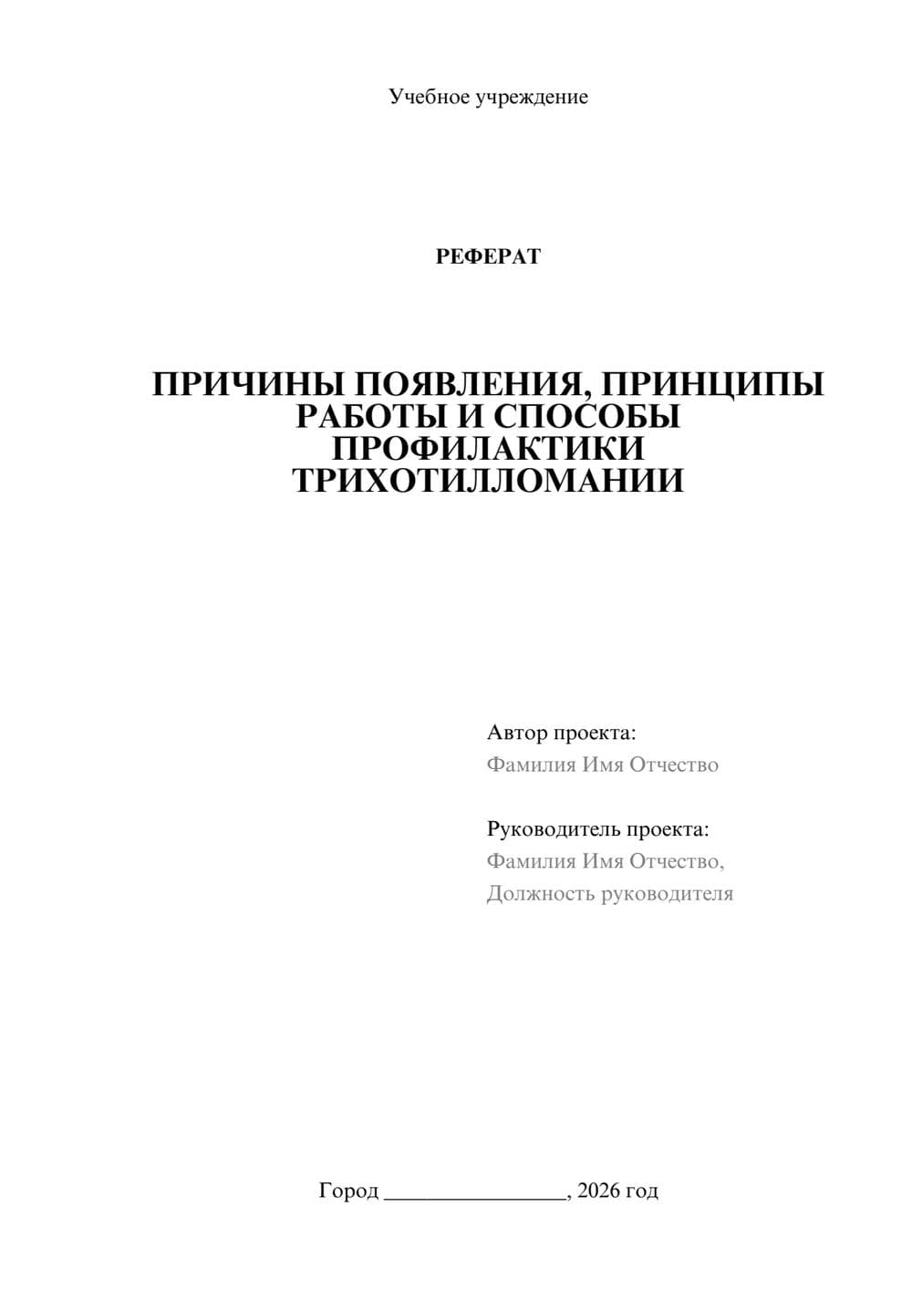 Предпросмотр реферата 1