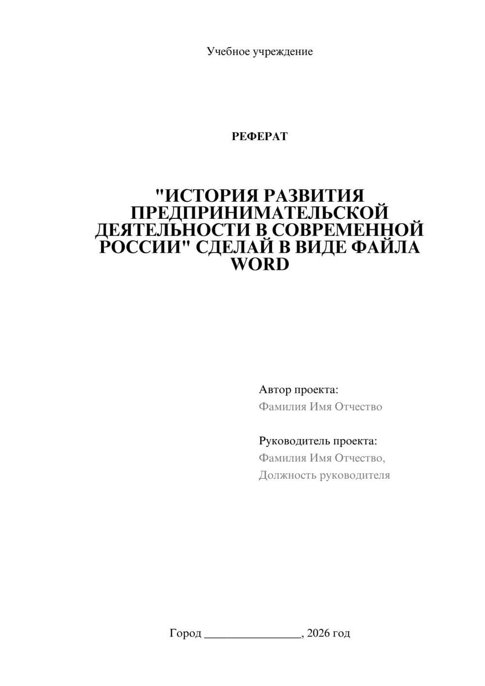 Предпросмотр реферата 1