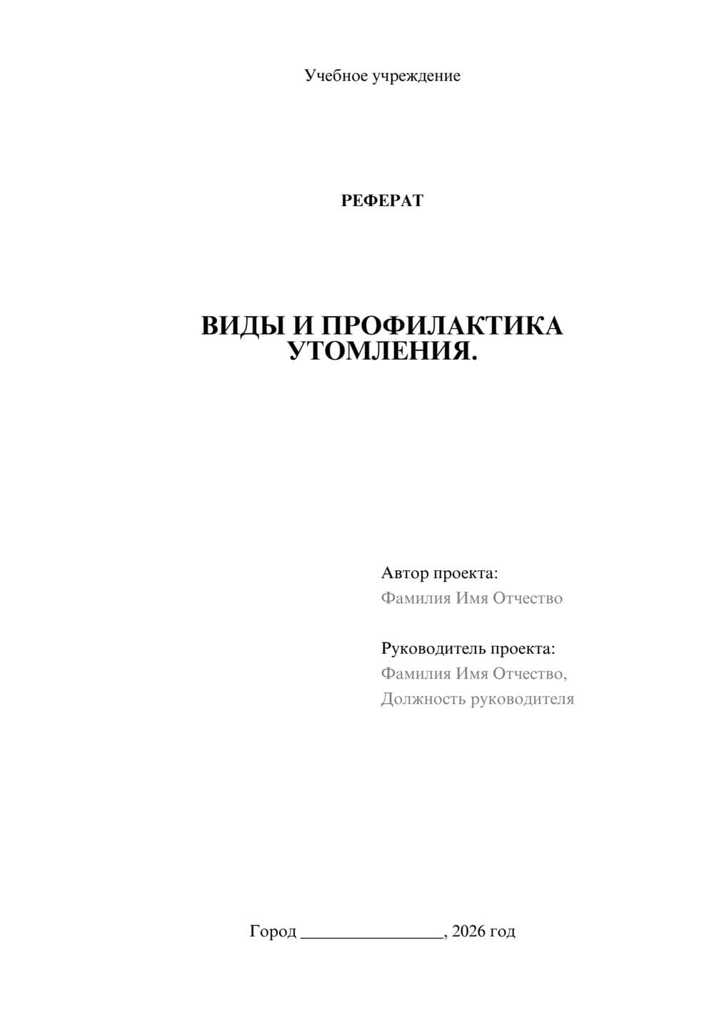 Предпросмотр реферата 1