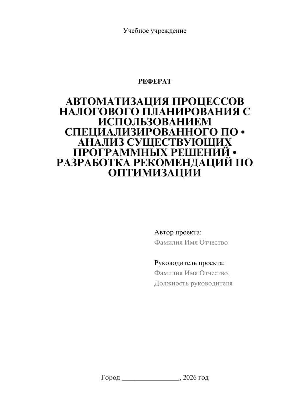 Предпросмотр реферата 1