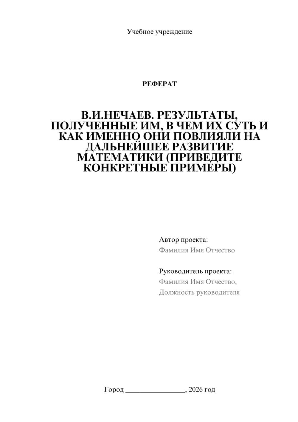 Предпросмотр реферата 1