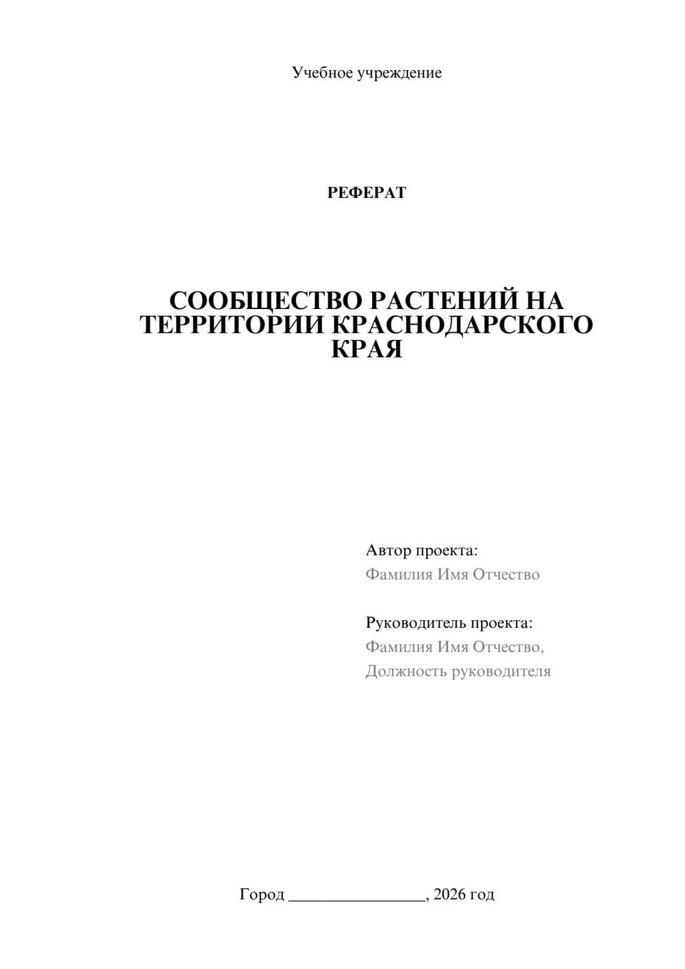 Предпросмотр реферата 1