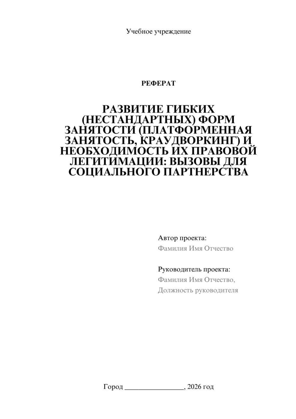 Предпросмотр реферата 1