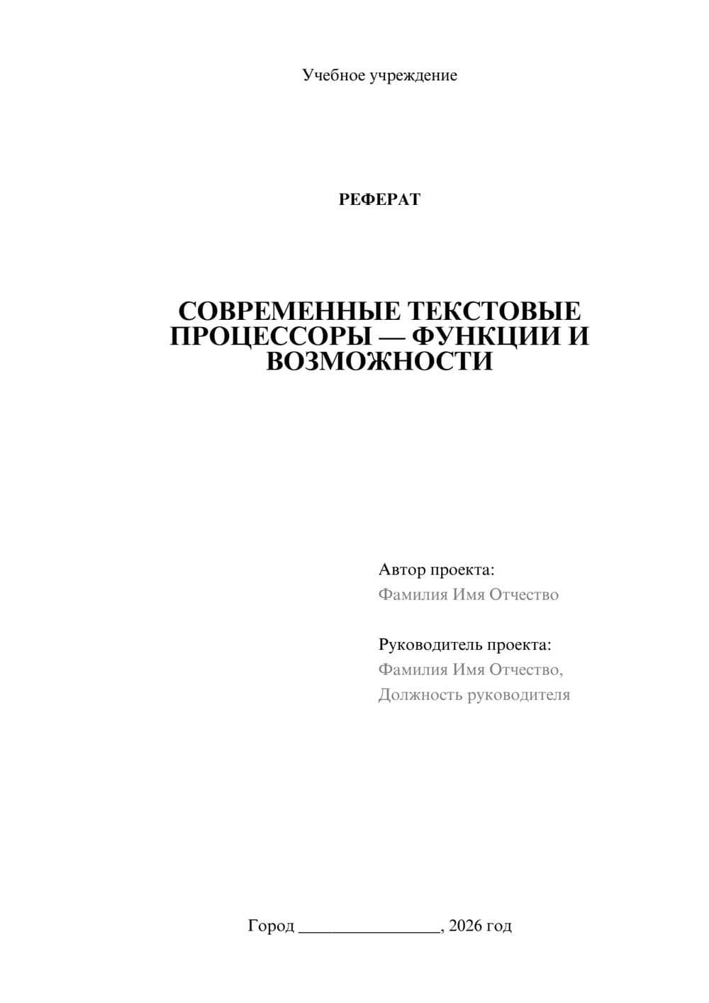 Предпросмотр реферата 1