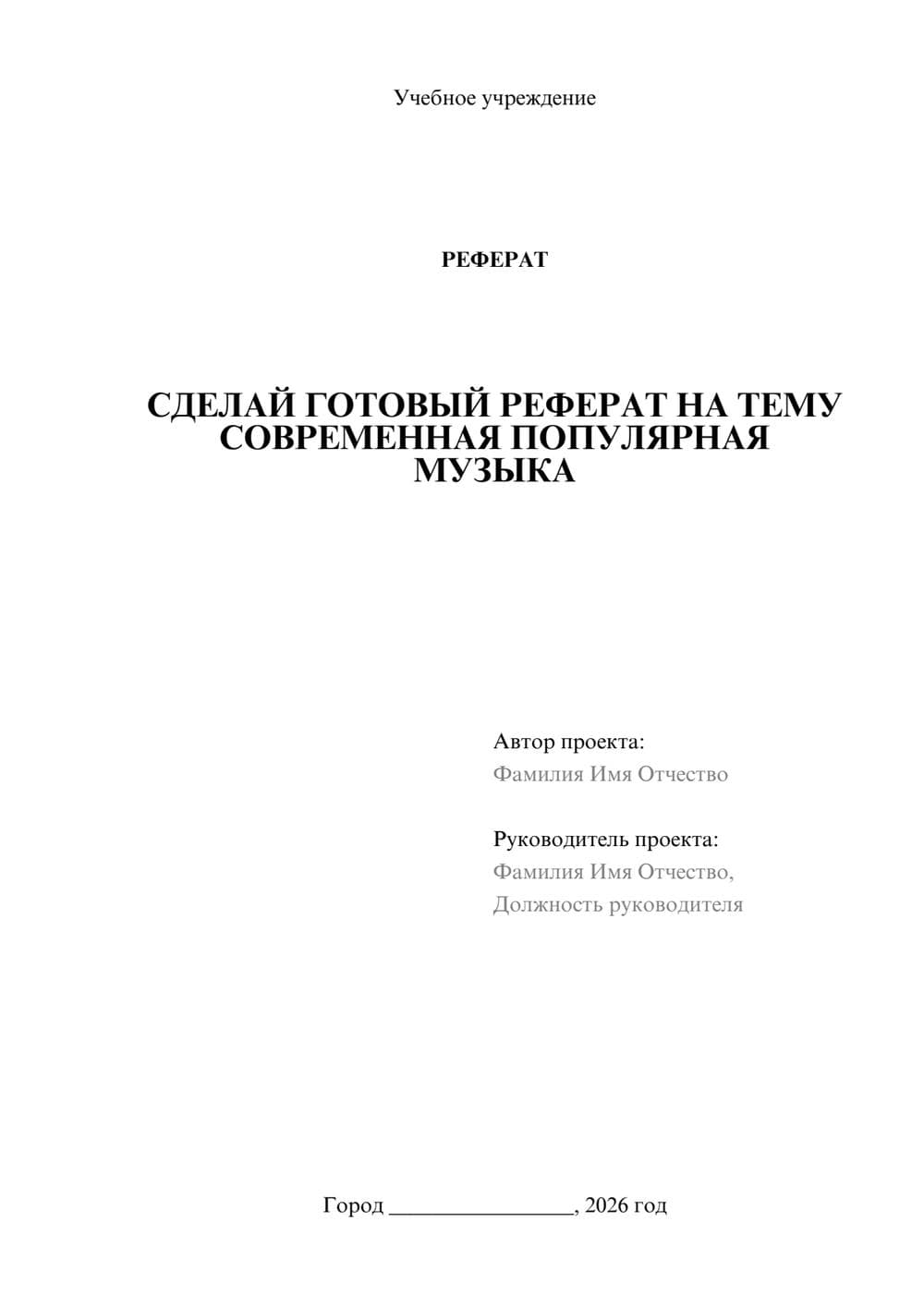 Предпросмотр реферата 1