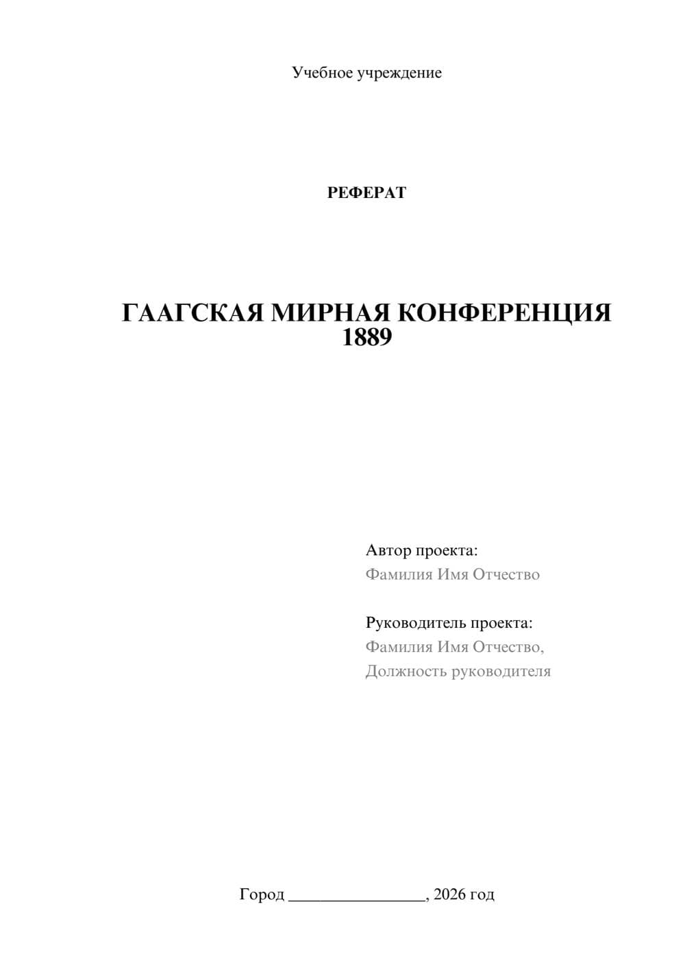 Предпросмотр реферата 1