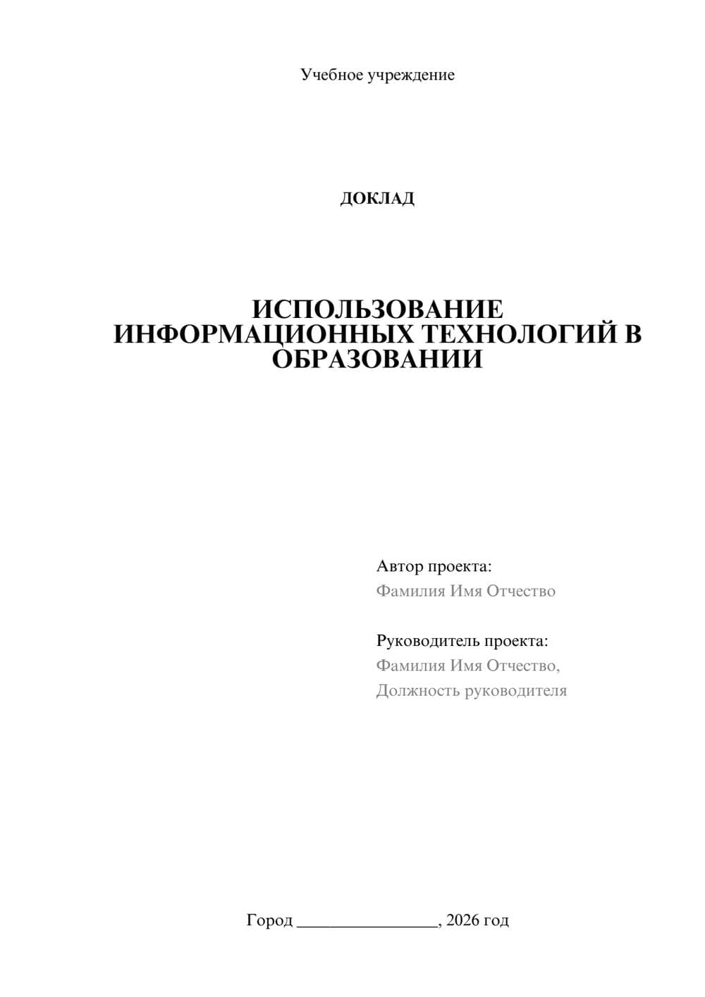Предпросмотр доклада 1