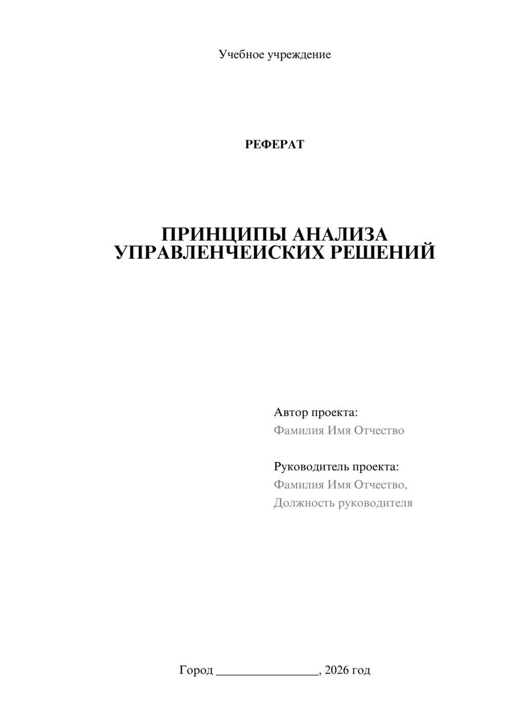 Предпросмотр реферата 1