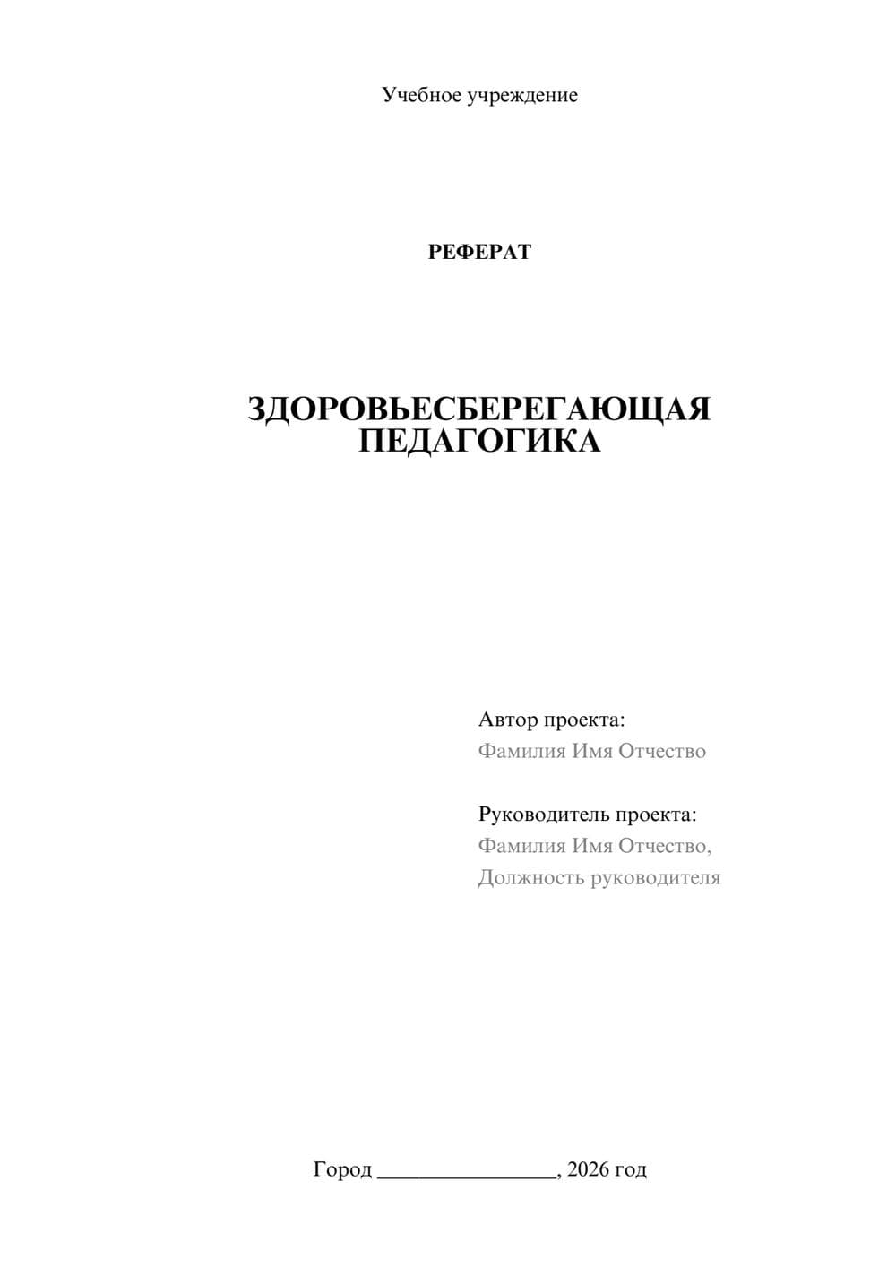 Предпросмотр реферата 1