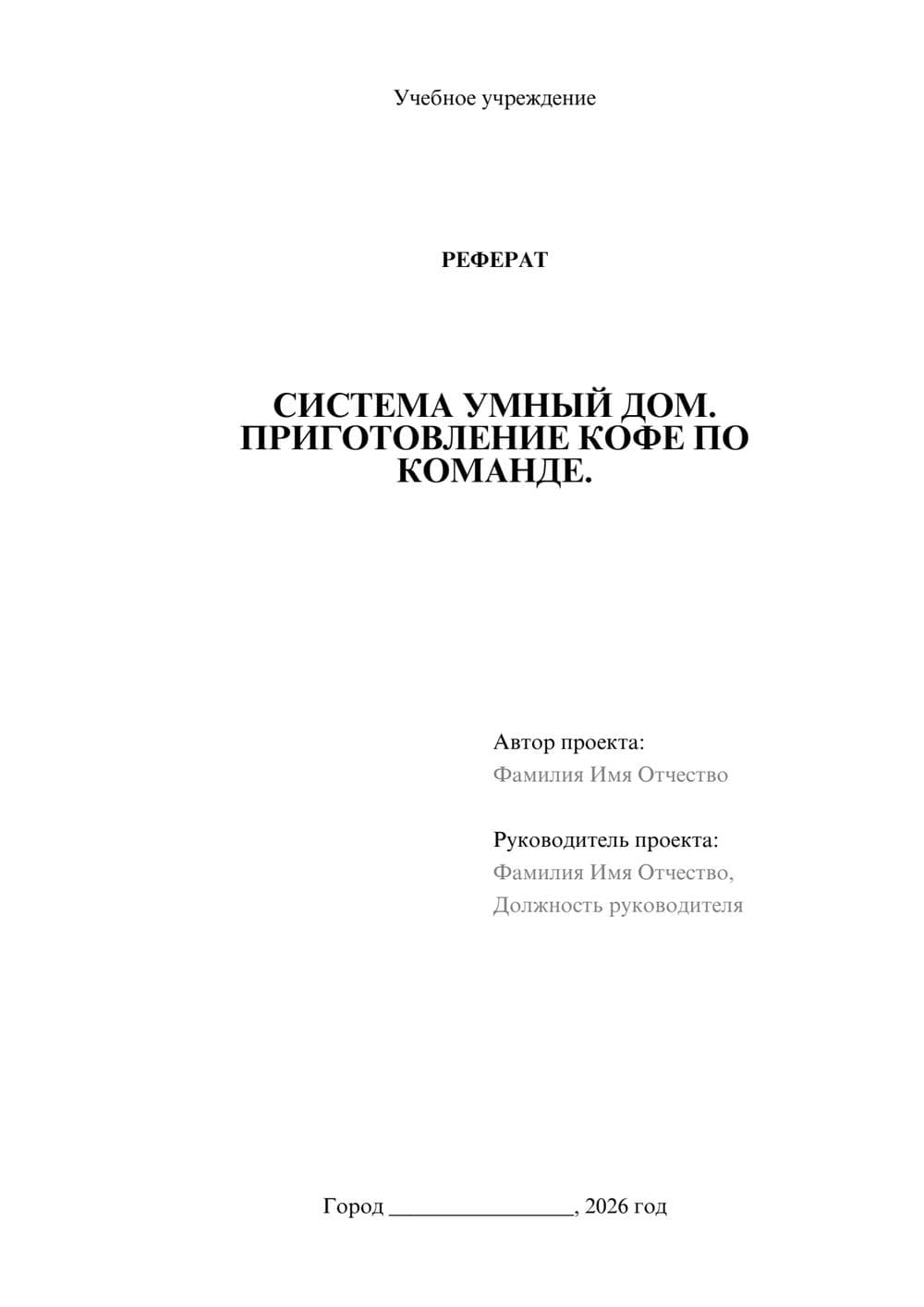 Предпросмотр реферата 1