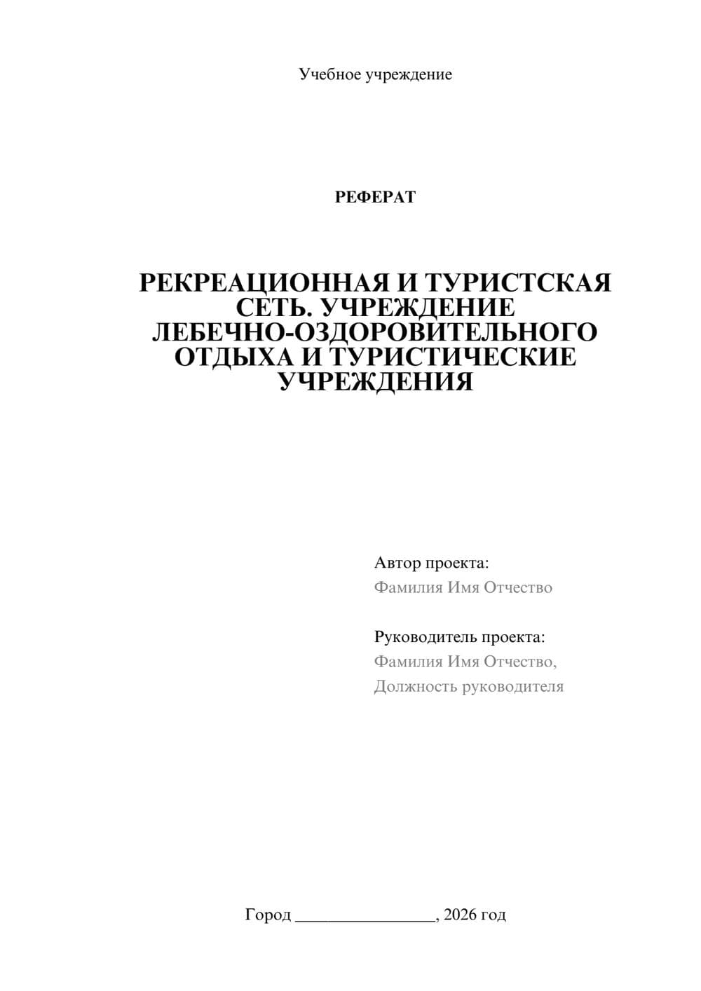 Предпросмотр реферата 1