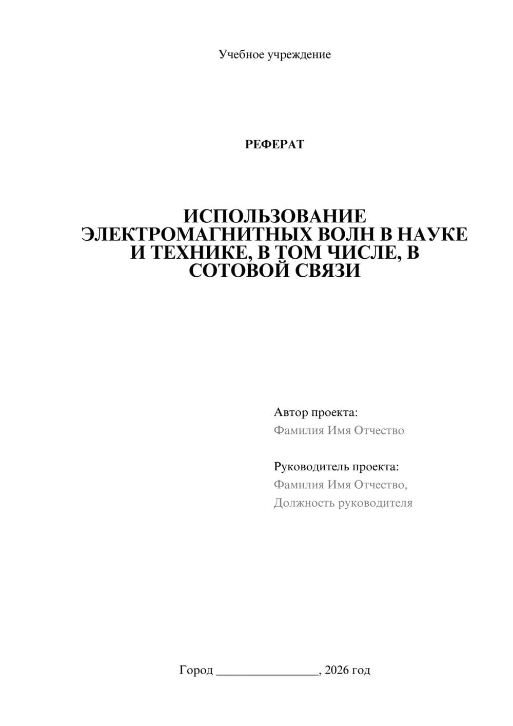 Предпросмотр реферата 1