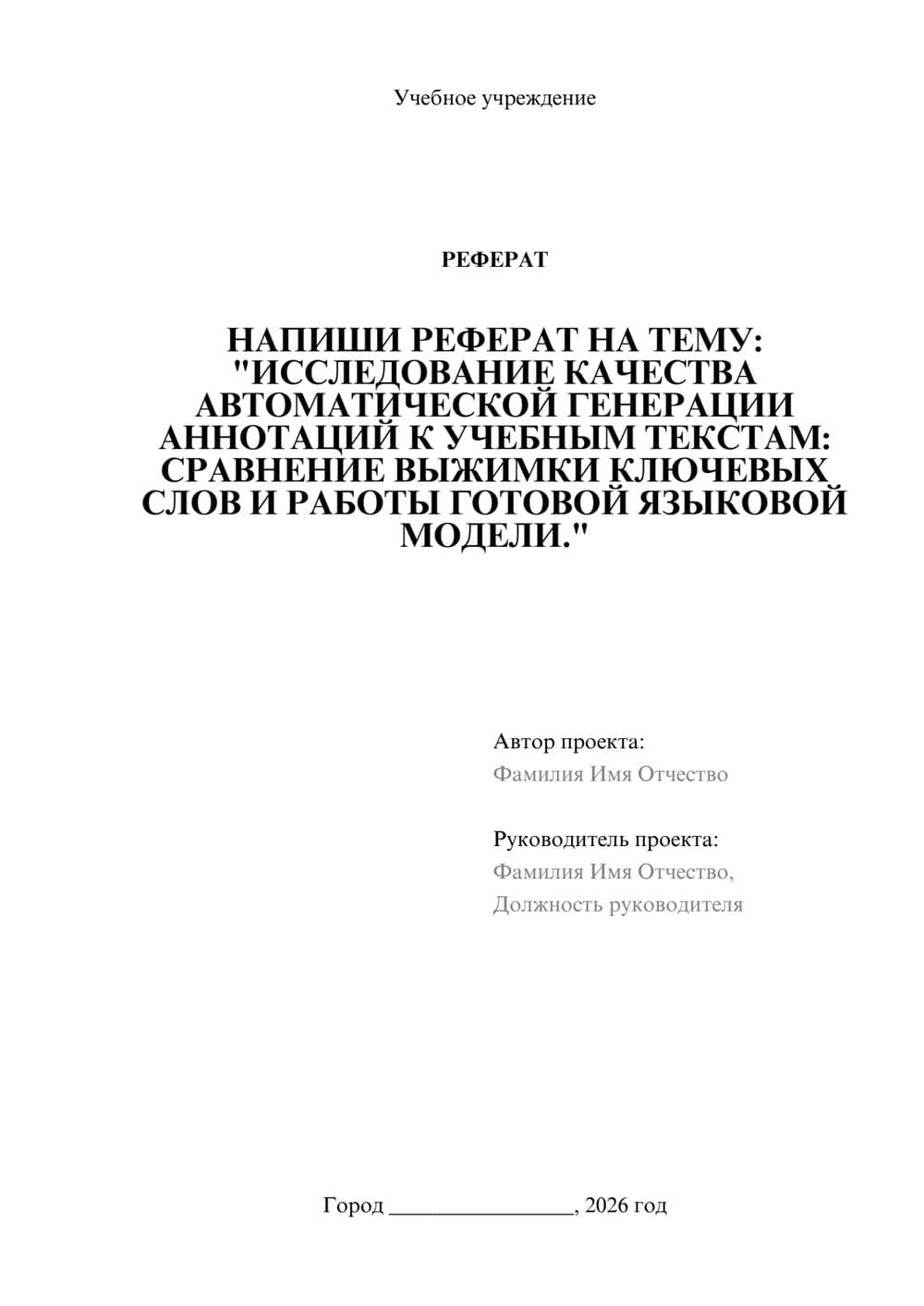 Предпросмотр реферата 1