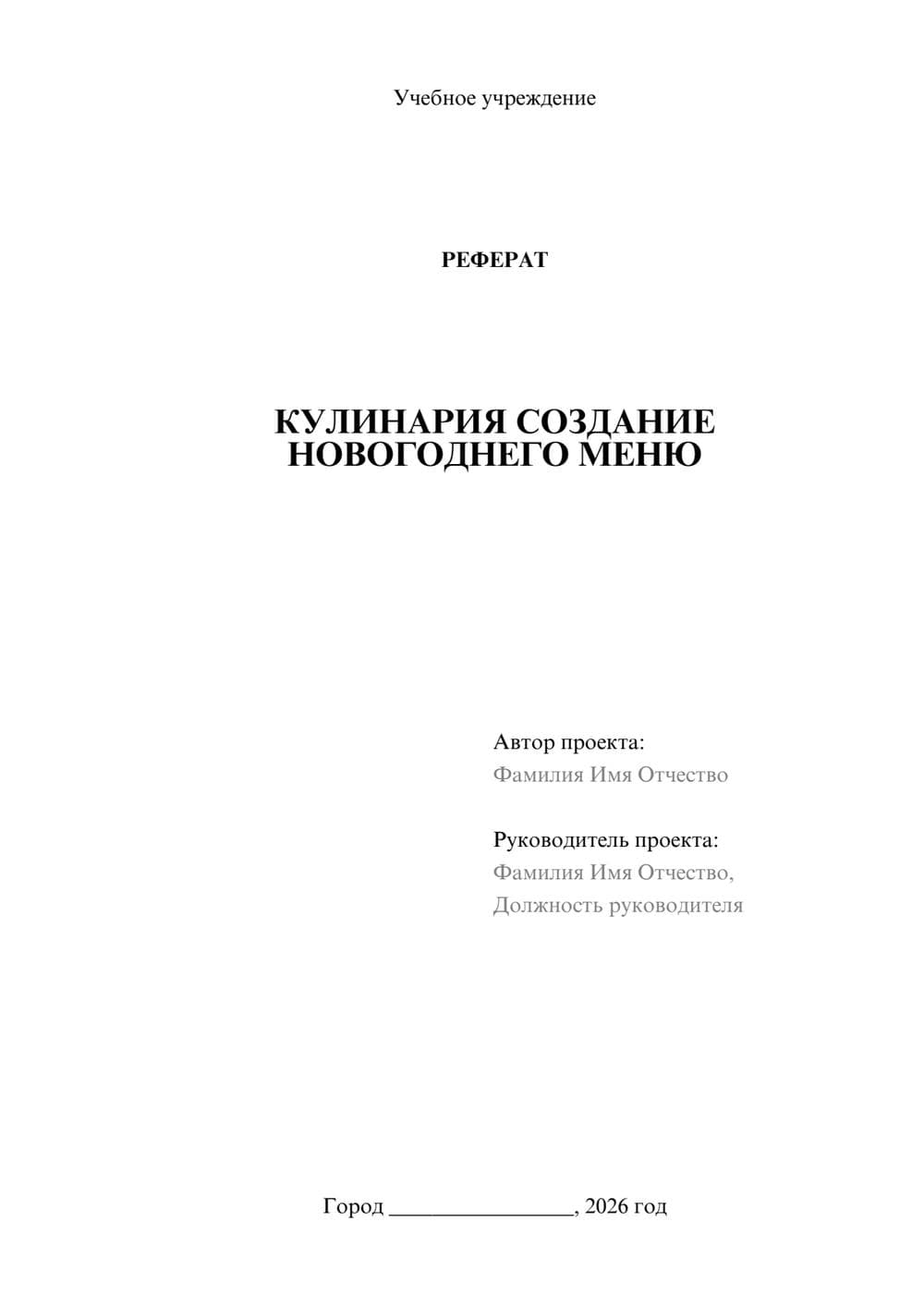 Предпросмотр реферата 1