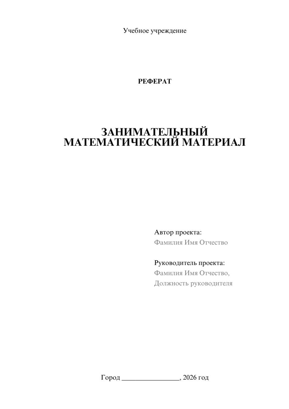 Предпросмотр реферата 1