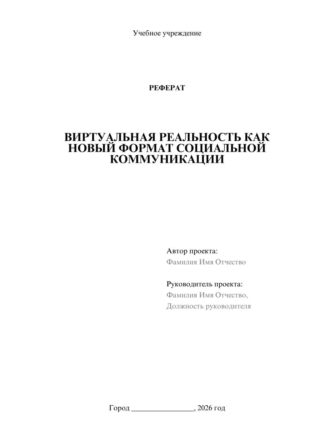 Предпросмотр реферата 1