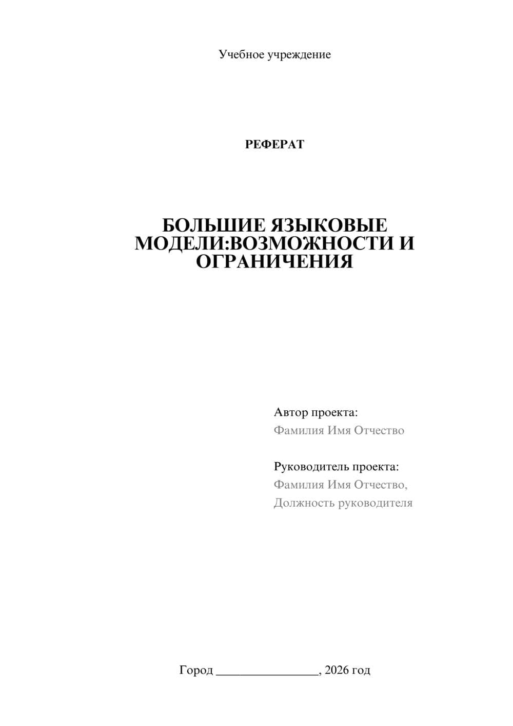 Предпросмотр реферата 1