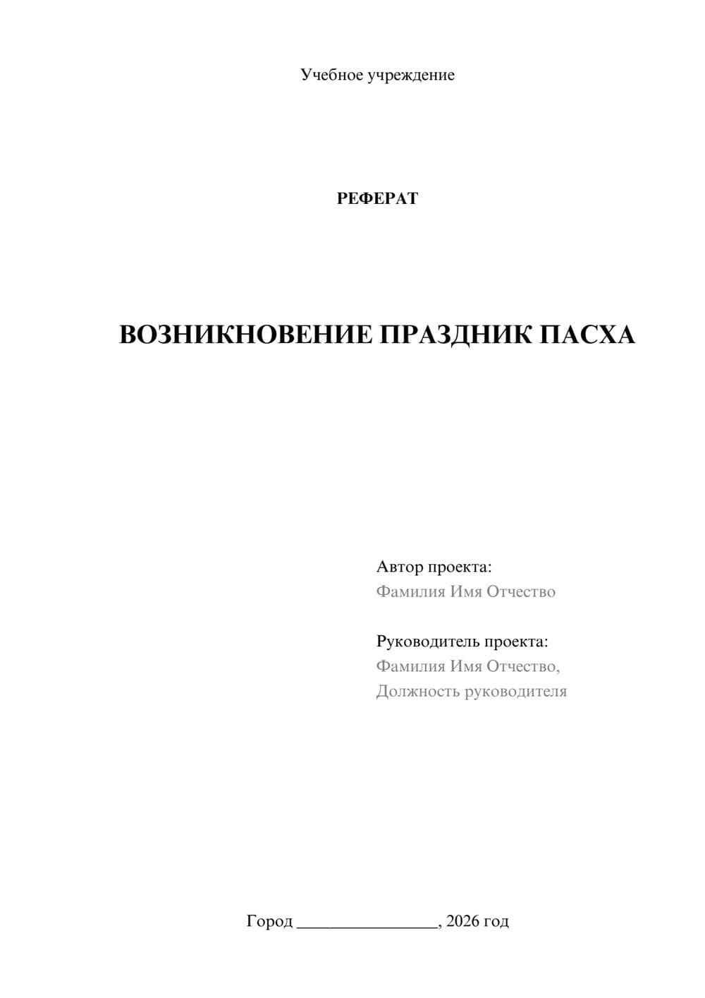 Предпросмотр реферата 1