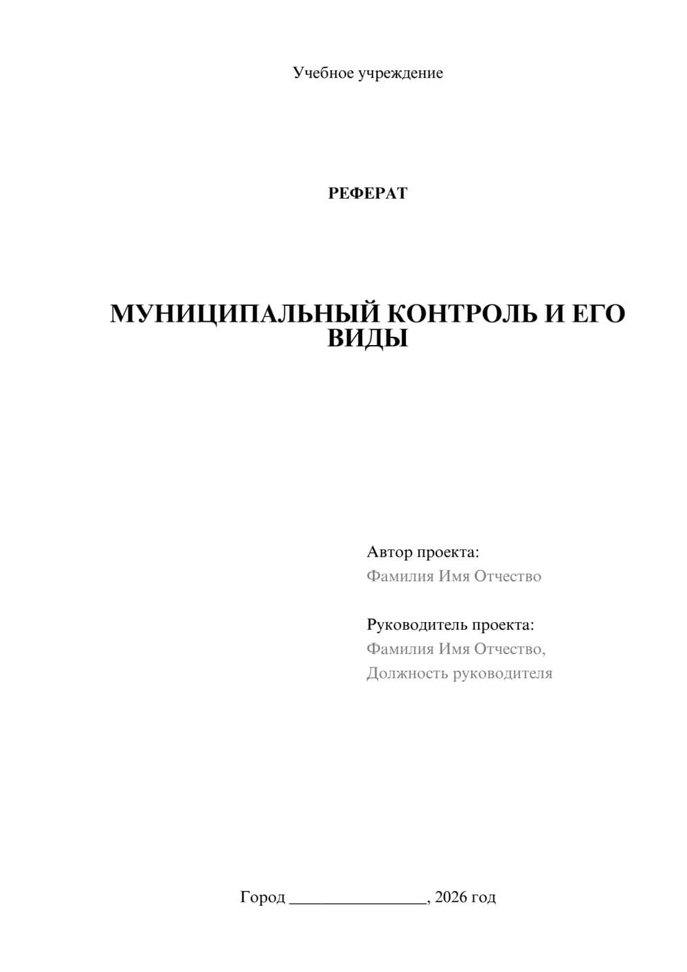 Предпросмотр реферата 1