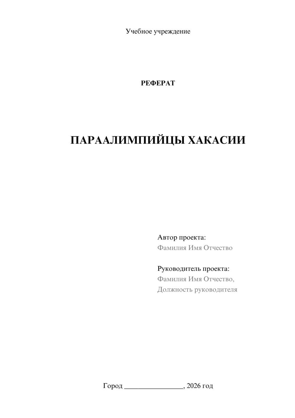 Предпросмотр реферата 1